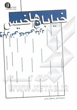 خیابانها خیس و بارانی که نمی‌بارد