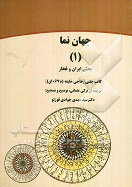 جهان‌نما (1) بخش ایران و قفقاز