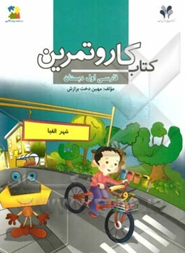 بسته مدیریت کلاسی: کتاب کار فارسی اول دبستان