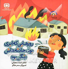 روزهایی که ابری بود، حادثه‌هاش رنگی بود