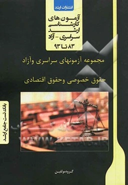 مجموعه آزمون‌های سراسری و آزاد حقوق خصوصی و حقوق اقتصادی