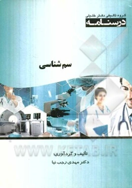 درسنامه سم‌شناسی ویژه رشته‌ی: کنترل مواد خوراکی و آشامیدنی