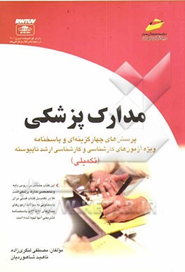 مدارک پزشکی: پرسش‌های چهارگزینه‌ای و پاسخنامه: ویژه آزمون‌های کارشناسی و کارشناسی ارشد ناپیوسته (تکمیلی