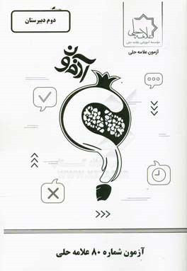 آزمون شماره 80 علامه حلی: پایه دوم دبیرستان