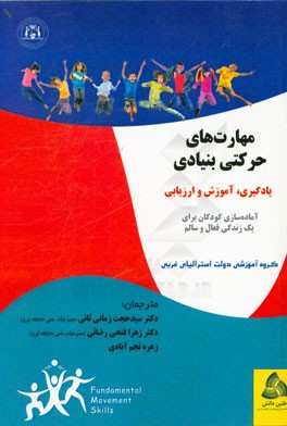 مهارت‌های حرکتی بنیادی: یادگیری، آموزش و ارزیابی، آماده‌سازی کودکان برای یک زندگی فعال و سالم