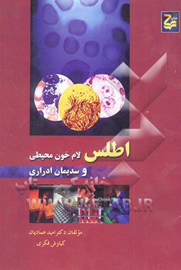 اطلس لام خون محیطی و سدیمان ادراری
