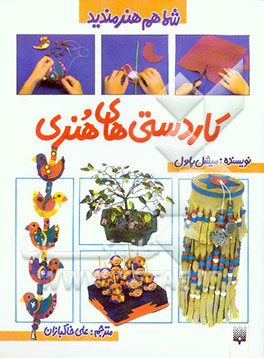 کاردستی‌های هنری