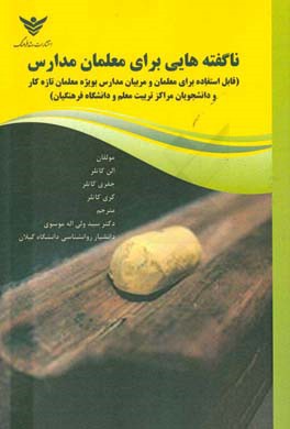ناگفته‌هایی برای معلمان: قابل استفاده برای معلمان و مربیان مدارس به ویژه معلمان ...