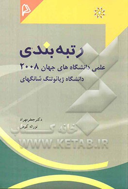 رتبه‌بندی علمی دانشگاه‌های جهان 2008 دانشگاه ژیائوتنگ شانگهای