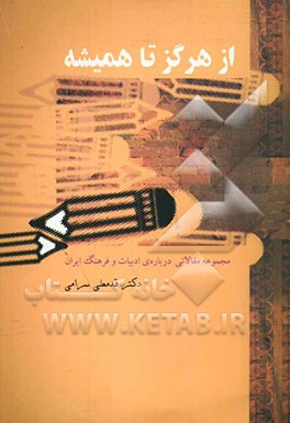 از هرگز تا همیشه (مجموعه مقالاتی درباره‌ی ادبیات و فرهنگ ایران