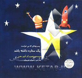 پسر بچه‌ای که می‌خواست یک ستاره داشته باشد