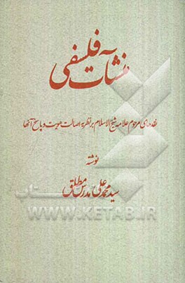 منشآت فلسفی: نقدهای مرحوم علامه شیخ‌الاسلام بر نظریه اصالت هویت و پاسخ آنها