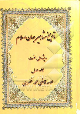 تاریخ مشاهیر جهان اسلام (ویژه اهل سنت