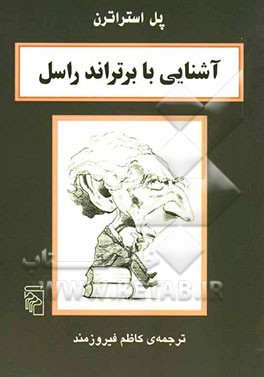 آشنایی با برتراند راسل