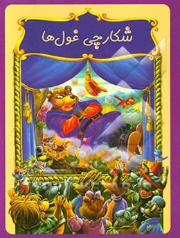 شکارچی غول‌ها