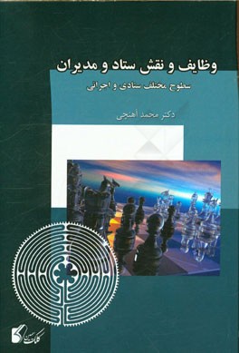 وظایف و نقش ستاد و مدیران سطوح مختلف ستادی و اجرائی