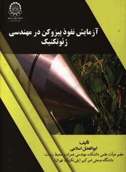 آزمایش نفوذ پیزوکن در مهندسی ژئوتکنیک