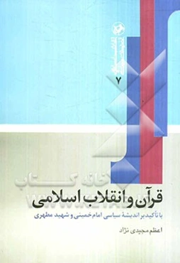 قرآن و انقلاب اسلامی با تاکید بر اندیشه سیاسی امام خمینی (ره) و شهید مطهری