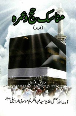 مناسک حج و عمره (به زبان اردو): مطابق با فتاوای حضرت آیه‌الله العظمی آقای حاج سید‌عبدالکریم موسوی اردبیلی (دام ظله)