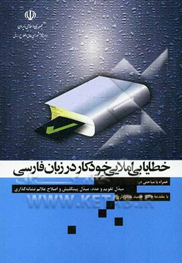 خطایابی املایی خودکار در زبان فارسی