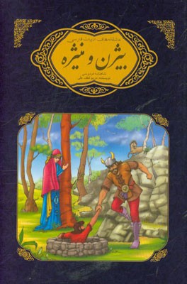 بیژن و منیژه شاهنامه فردوسی