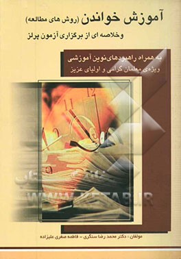 آموزش خواندن (روش‌های مطالعه) به همراه راهبردهای نوین آموزشی و خلاصه‌ای از برگزاری آزمون پرلز 2001 ...