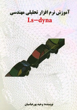 آموزش نرم‌افزار تحلیلی مهندسی Ls-dyna