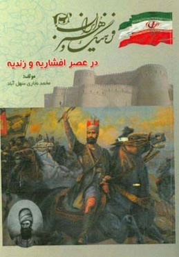 فرهنگ و هنر ایران در عصر افشاریه و زندیه