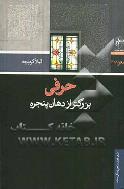 حرفی بزرگتر از دهان پنجره