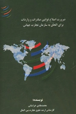 ضرورت اصلاح قوانین صادرات و واردات برای الحاق به سازمان تجارت جهانی