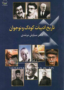 تاریخ ادبیات کودک و نوجوان