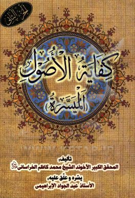 کفایه الاصول (المیسره)