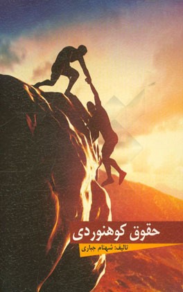 حقوق کوهنوردی