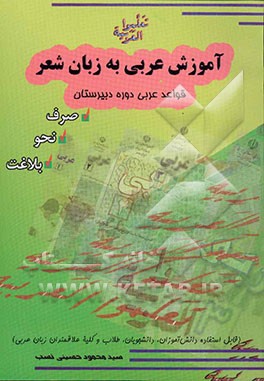 آموزش عربی به زبان شعر (صرف، نحو، بلاغت