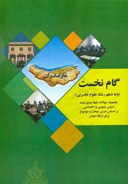 گام نخست پایه دهم رشته علوم تجربی مجموعه سوالات طبقه‌بندی شده دروس عمومی و اختصاصی بر اساس درس، مبحث و موضوع برای ارتقاء معدل