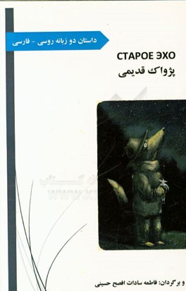 پژواک قدیمی: داستان دو زبانه روسی - فارسی
