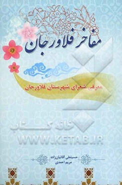 مفاخر فلاورجان (معرفی شعرای شهرستان فلاورجان)