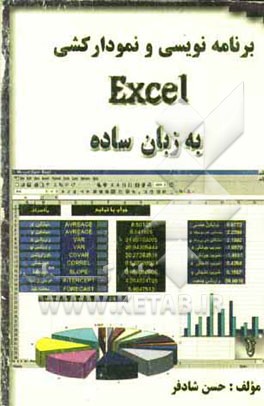 برنامه‌نویسی و نمودارکشی با Ecxel