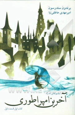 مه‌زاد: آخرین امپراطوری (قسمت اول)