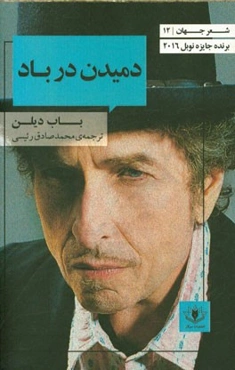 دمیدن در باد