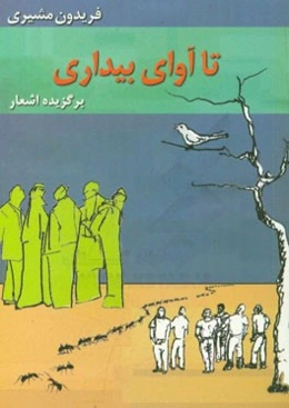 تا آوای بیداری (برگزیده اشعار)