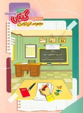 مجموعه آزمون‌های کتبی (مداد - کاغذی) پایه‌ی سوم دبستان