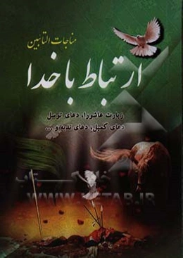 مناجات التائبین: ارتباط با خدا