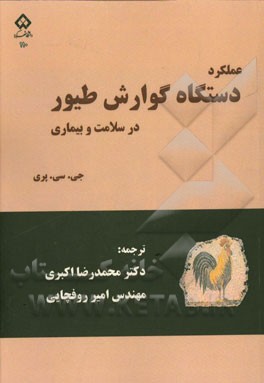عملکرد دستگاه گوارش طیور در سلامت و بیماری