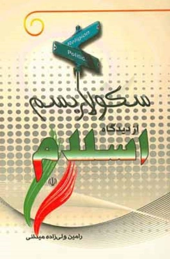 سکولاریسم از دیدگاه اسلام