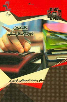 نکات ضروری قانون مالیات‌های مستقیم