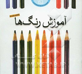 آموزش رنگ‌ها