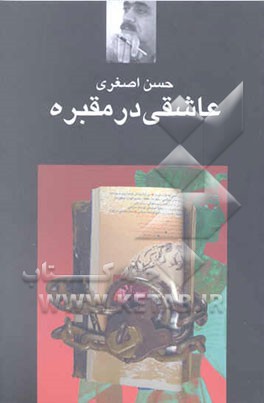 عاشقی در مقبره