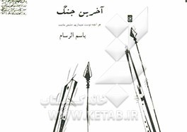 آخرین جنگ: هر آنچه دوست نمی‌داریم، دشمن ماست!