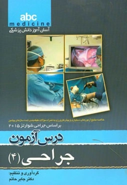 درس‌آزمون جراحی (4): خلاصه منابع آزمون‌های دستیاری و پیش‌کارورزی به همراه سوالات طبقه‌بندی شده سال‌های پیشین بر اساس جراحی شوارتز 2015